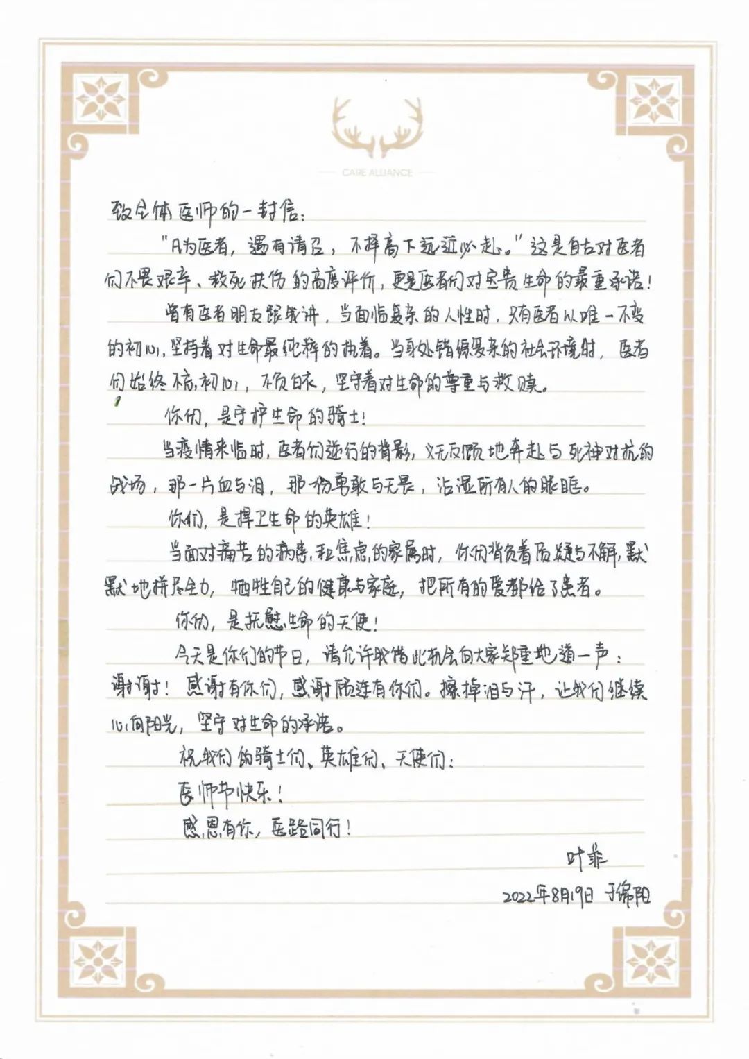 绵阳顾连康复医院院长兼总经理叶菲在医师节上致医师的一封信