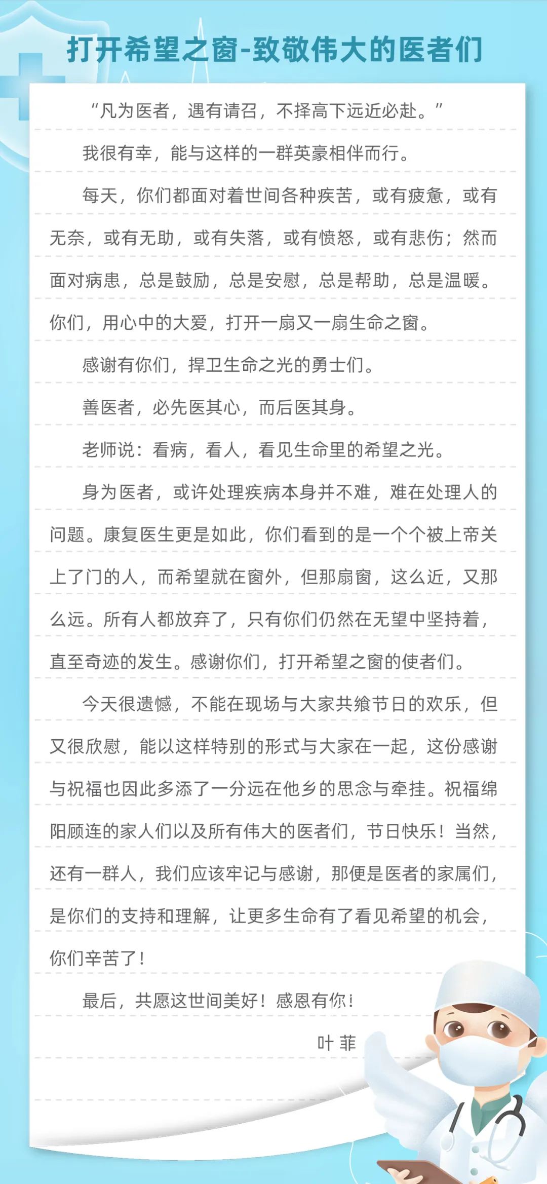 绵阳顾连康复医院总经理兼院长为医师们送上贺信