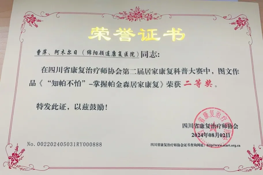 四川省康复治疗师协会第二届《居家康复科普大赛》绵阳顾连康复医院荣获两个二等奖、两个优秀奖