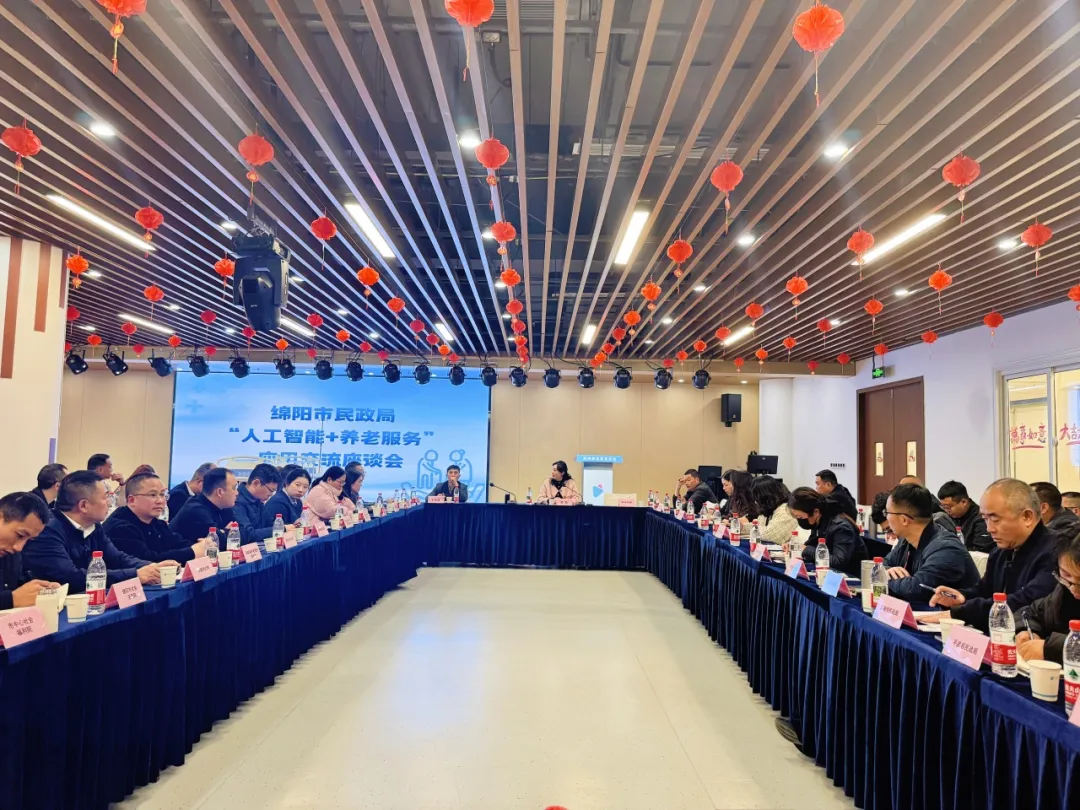 绵阳市民政局“人工智能+养老服务”应用交流座谈会在我院召开，探索智慧养老新路径