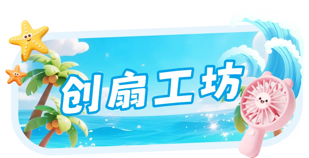 清爽一夏！顾连夏日集市治愈上线，快看现场多欢乐！