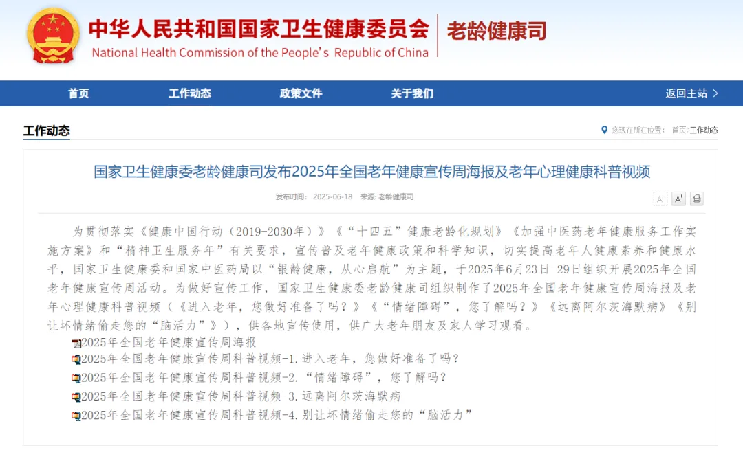 银龄健康，从心启航|建议收藏！2025年全国老年健康宣传周海报及健康科普视频来了