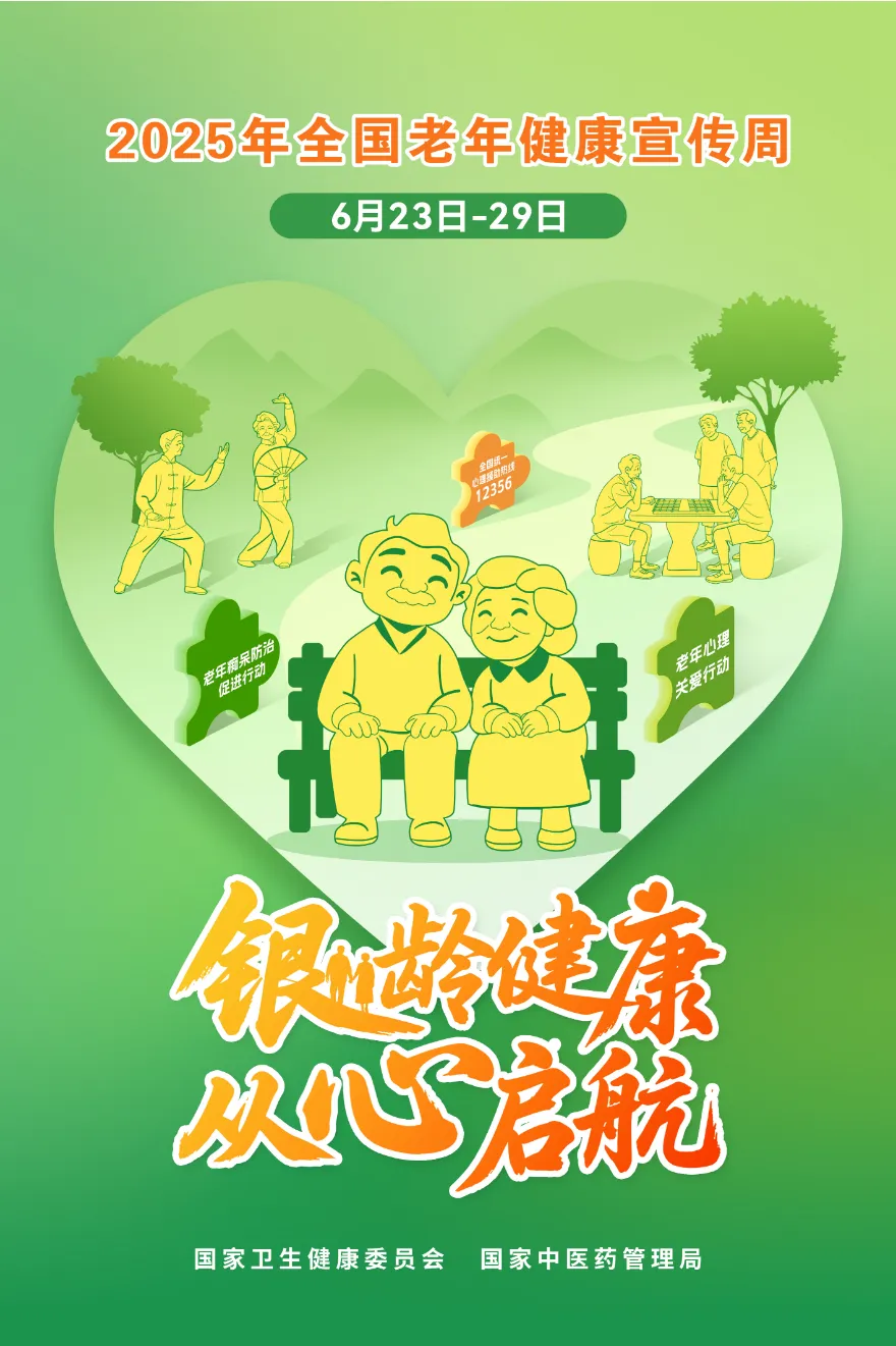 银龄健康，从心启航|建议收藏！2025年全国老年健康宣传周海报及健康科普视频来了