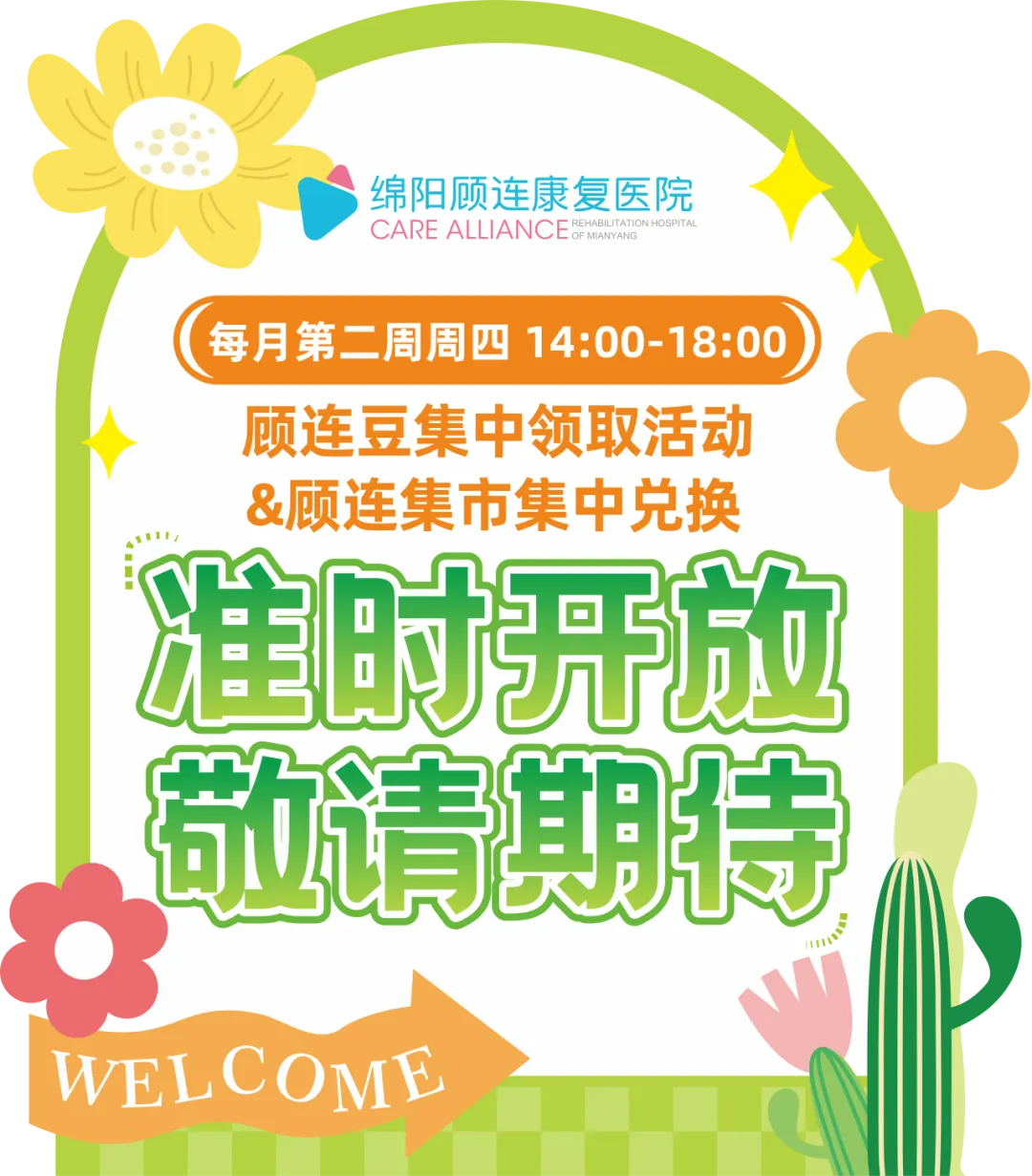 绵阳顾连康复医院顾连集市|在冬日暖阳里，共赴一场温暖的康复之约