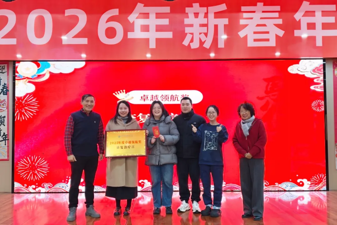 绵阳顾连康复医院2026新春年会暨2025年度表彰大会圆满举行