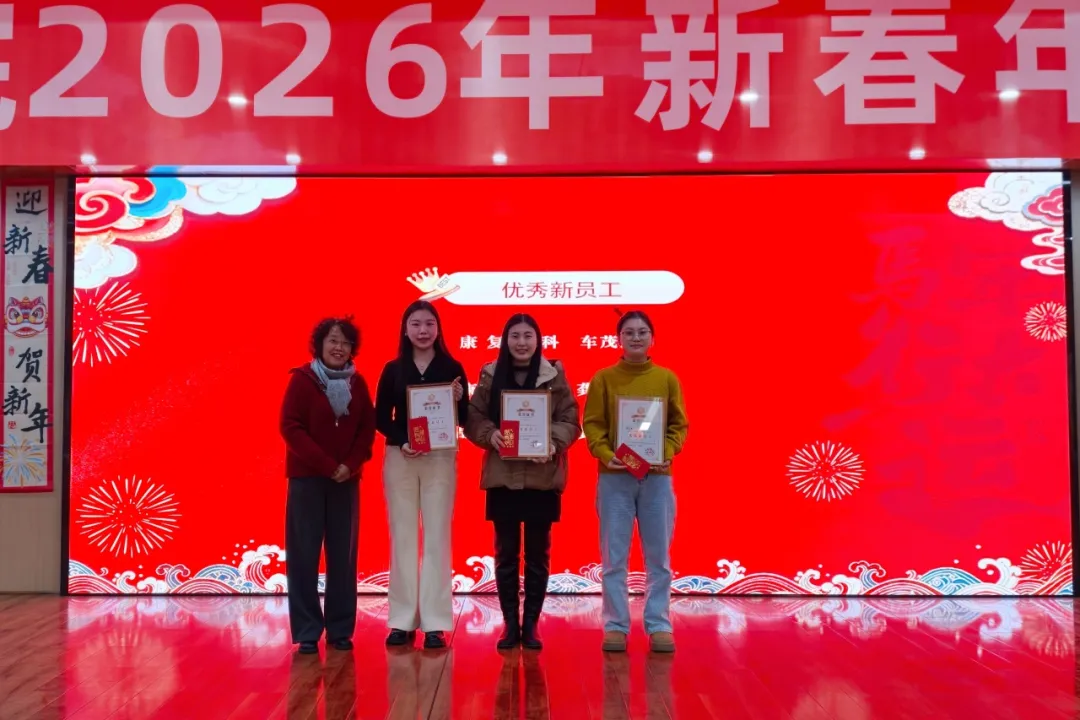 绵阳顾连康复医院2026新春年会暨2025年度表彰大会圆满举行