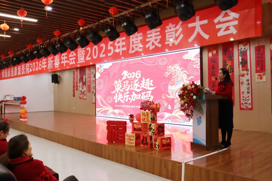 绵阳顾连康复医院2026新春年会暨2025年度表彰大会圆满举行