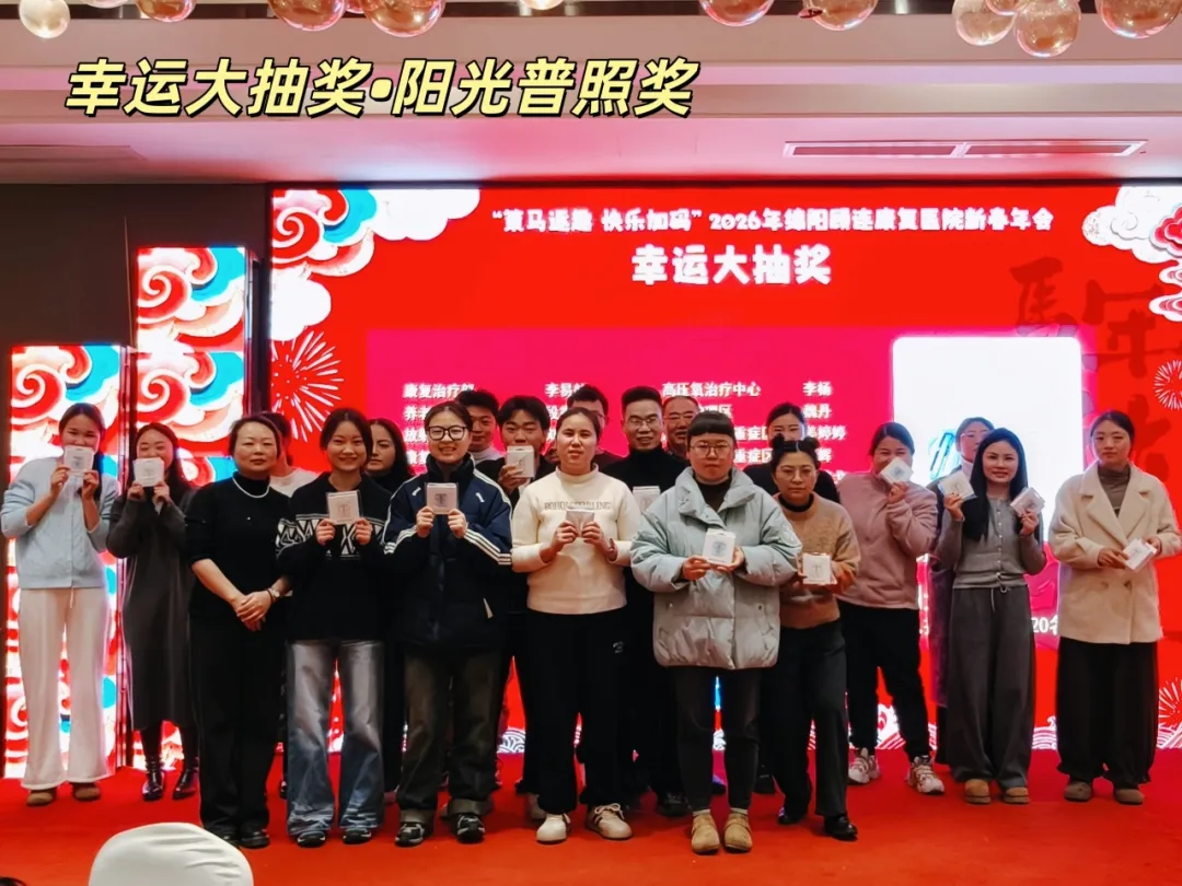 绵阳顾连康复医院2026新春年会暨2025年度表彰大会圆满举行