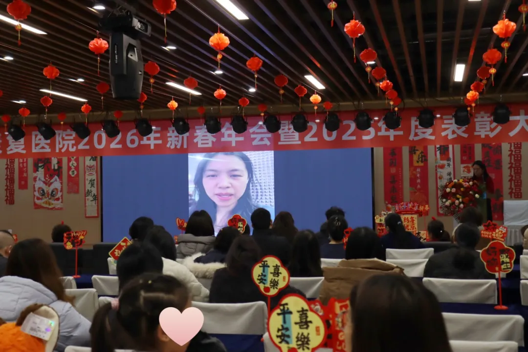 绵阳顾连康复医院2026新春年会暨2025年度表彰大会圆满举行
