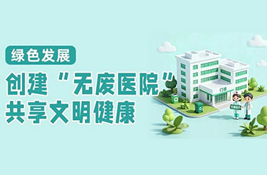 绿色发展|创建“无废医院”，共享文明健康