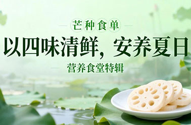 营养食堂特辑｜芒种食单：以四味清鲜，安养夏日