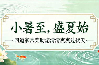 营养食堂特辑｜小暑至，盛夏始，四道家常菜助您清清爽爽过伏天