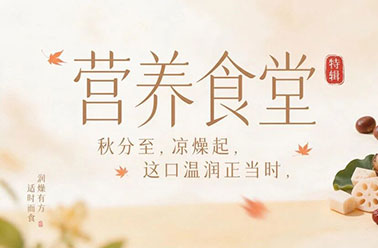 营养食堂特辑｜秋分至，凉燥起，这口温润正当时