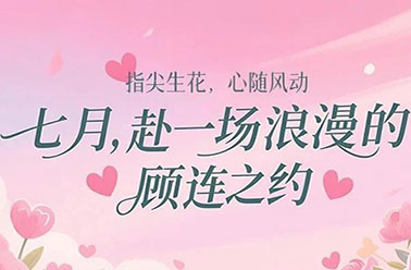 指尖生花，心随风动| 七月，赴一场浪漫的顾连之约