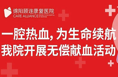 一腔热血，为生命续航|我院开展无偿献血活动