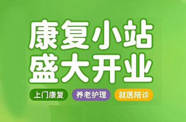 康复小站盛大开业！上门康复+养老护理+就医陪诊