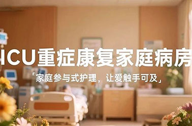 ICU重症康复家庭病房｜家庭参与式护理，让爱触手可及