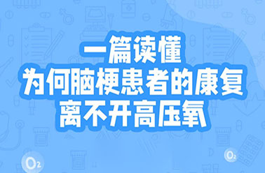 康复那些事|为什么说脑梗患者康复离不开高压氧