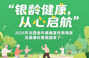 银龄健康，从心启航|建议收藏！2025年全国老年健康宣传周海报及健康科普视频来了