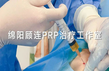 疼痛NO！绵阳顾连「PRP治疗工作室」正式成立