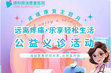 【疼痛康复主题月】“远离疼痛·乐享轻松生活”社区公益义诊活动 
