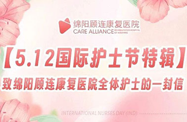 【5.12国际护士节特辑】康复天使的微光时刻 | 致绵阳顾连康复医院全体护士的温暖告白