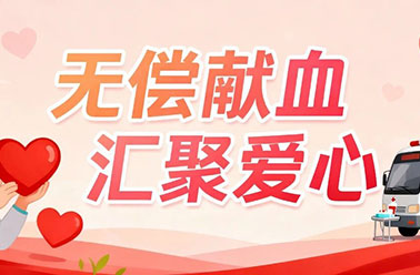 热血传递生命，爱心点亮希望——无偿献血知识宣传