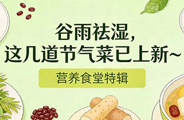 营养食堂特辑|谷雨祛湿，这几道节气菜已上新～