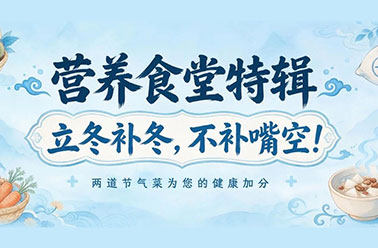 营养食堂特辑|立冬补冬，不补嘴空！两道节气菜为您的健康加分
