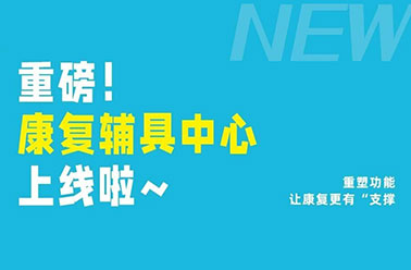 我院康复工程中心升级上线——以专业工程技术，重塑功能与品质生活