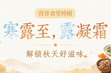 营养食堂特辑｜寒露至，露凝霜，解锁秋天好滋味