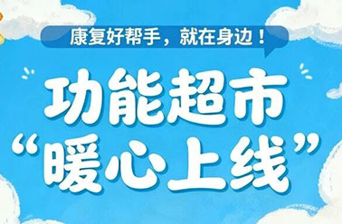 康复好帮手，就在身边！我院“功能超市”暖心上线