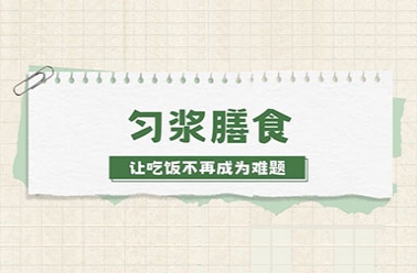 让吃饭不再成为难题——匀浆膳，康复期“吃好饭”的贴心帮手