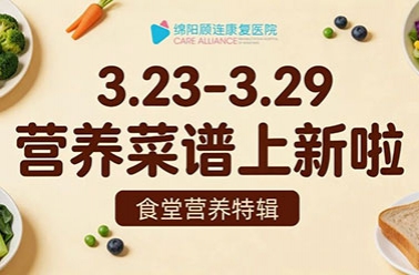 营养食堂特辑丨 3.23-3.29营养菜谱上新啦