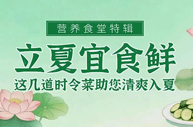 营养食堂特辑|立夏宜食鲜，这几道时令菜助您清爽入夏