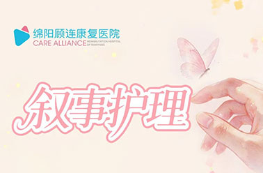 【叙事护理】第1期 一句乡音破心防，温柔鼓励抚平病痛阴霾--老年康复科