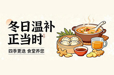 四季更迭，食堂养您｜冬日温补正当时