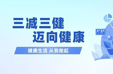 【健康科普】生活中如何做到“三减三健”，一文即可看懂！