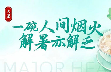 营养食堂特辑|三伏天浑身困倦？这份大暑菜谱，帮你吃出精气神