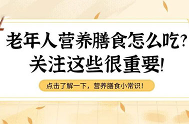 健康科普 | 老年人怎么吃？一文了解详情，速看！