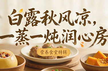 营养食堂特辑｜白露秋风凉，一蒸一炖润心房