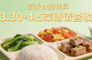 营养食堂特辑丨 叮！“鲜”气十足的菜谱请查收~（3.30-4.5）