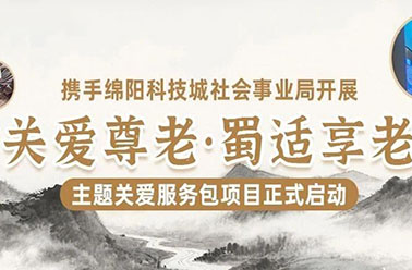 “关爱尊老•蜀适享老”，我院携手绵阳科技城社会事业局启动关爱服务包项目