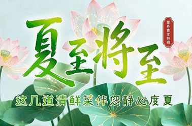 营养食堂特辑｜夏至将至，这几道清鲜菜伴您静心度夏