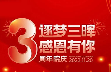 「逐梦三晖·感恩有你」绵阳顾连康复医院三岁啦！