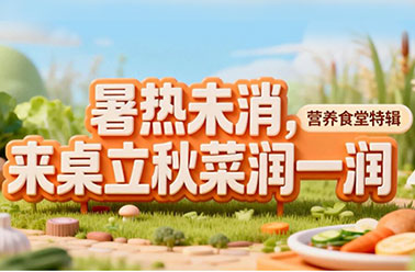 营养食堂特辑|暑热未消，来桌立秋菜润一润