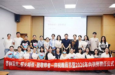 致敬师者| 顾连三院联合举办第42个教师节暨2026年第一期内训师聘任仪式