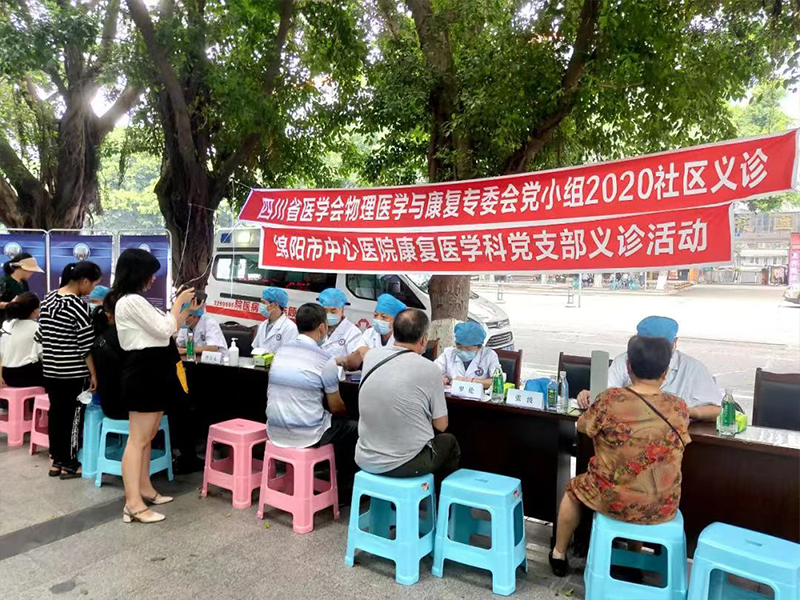 四川省医学会物理医学与康复专委会联合绵阳市中心医院康复医学科党支部举办义诊活动
