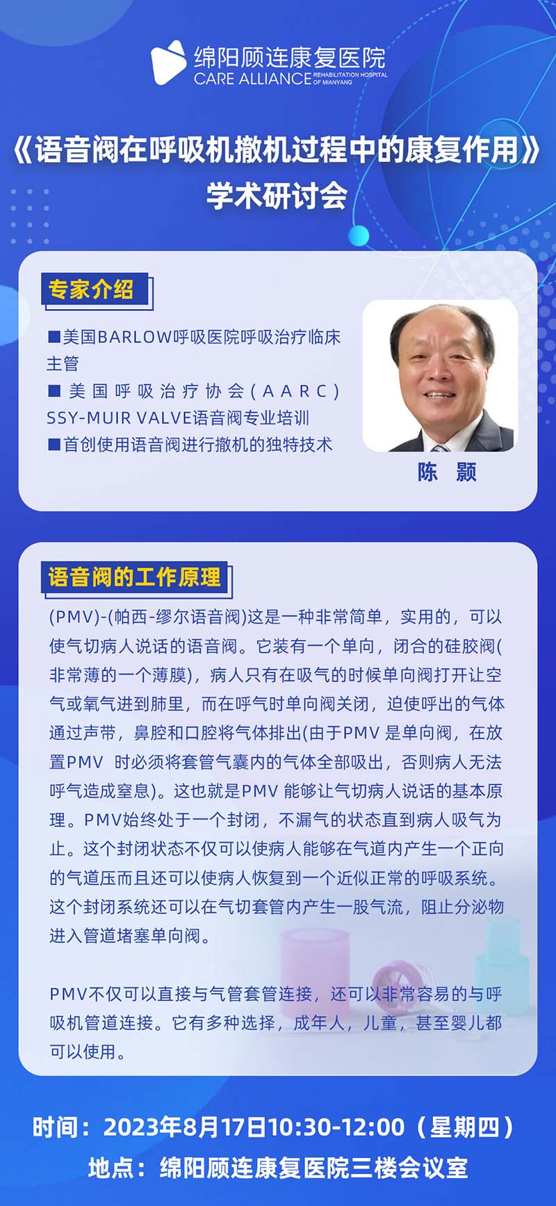 《语音阀在呼吸机撤机过程中的康复应用》学术研讨会