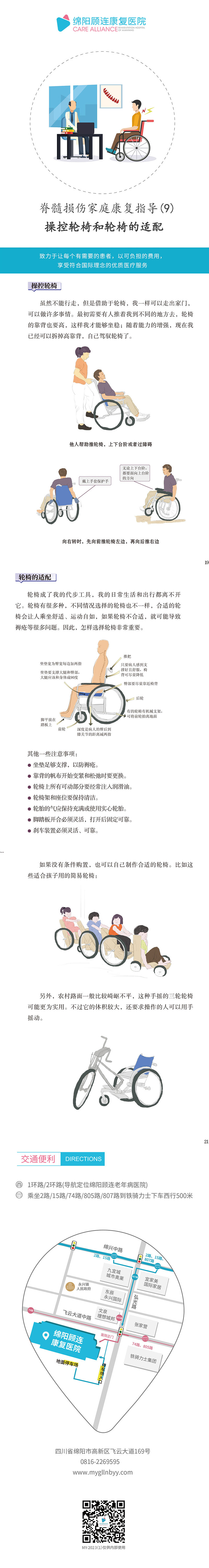 8、操控轮椅和轮椅的适配